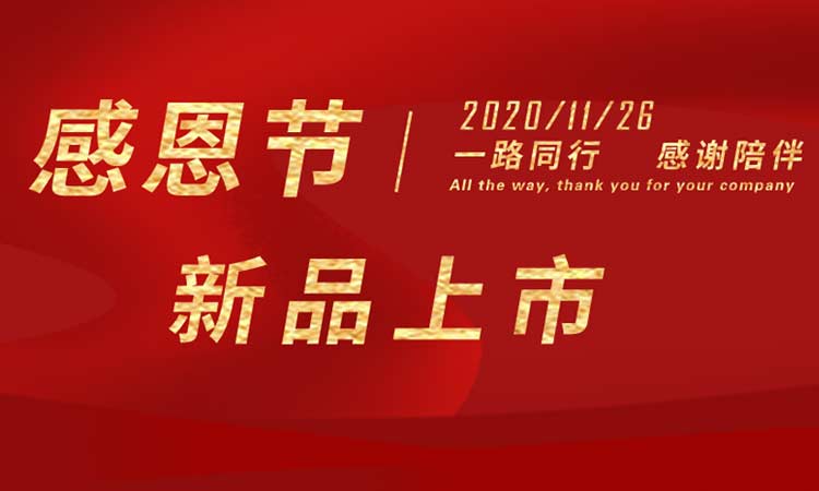 感恩節|感謝一路同行，感謝陪伴