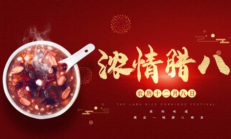 濃情臘八闔家團圓，百易長青祝大家臘八節快樂