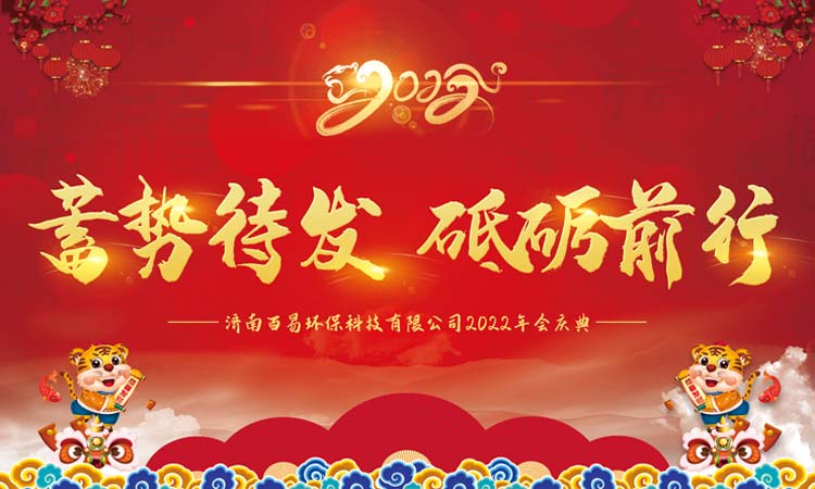 蓄勢待發，砥礪前行|百易長青2022年年會圓滿收官！