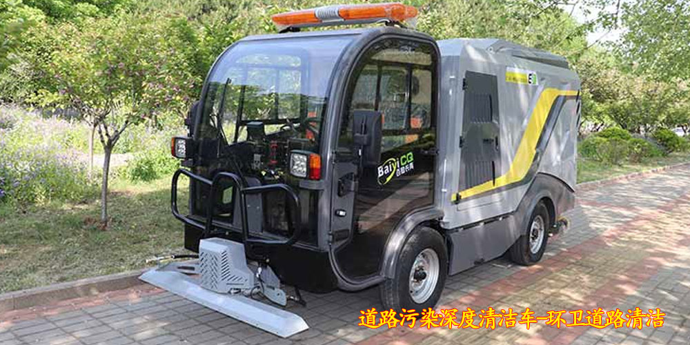 純電動(dòng)深度清潔車(chē)_深度清潔車(chē)_道路污染深度清潔車(chē)_小型電動(dòng)污染清除車(chē)